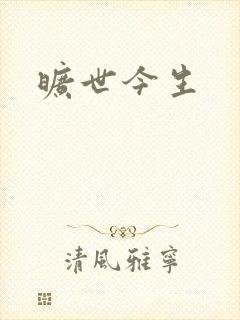 旷世今生