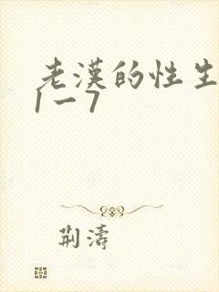 老汉的性生生活1一7封面