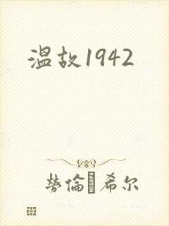 温故1942