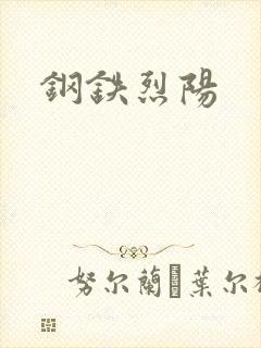 钢铁烈阳
