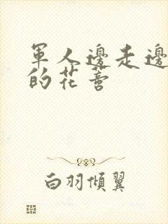 军人边走边吮她的花蒂