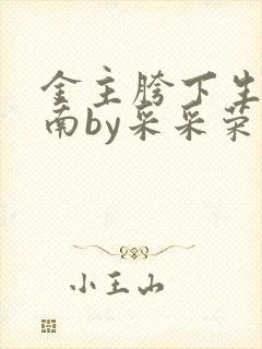 金主胯下生存指南by采采荣木