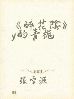 《醉花阴》 by酌青栀