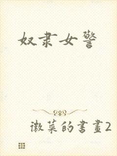奴隶女警