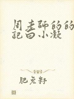 周老师的的圈养记白小凝封面