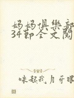 妈妈俱乐部1-34节全文阅读小说