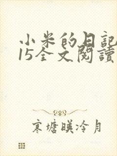 小米的日记1一15全文阅读