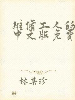 维修工人的绝遇中文版免费观看