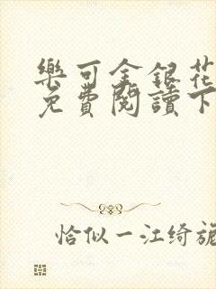 乐可金银花全文免费阅读下载封面