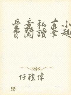 爱意私有小说免费阅读笔趣阁封面