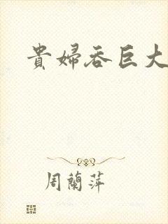 贵妇吞巨大封面