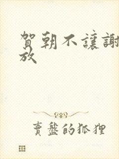 贺朝不让谢俞释放封面