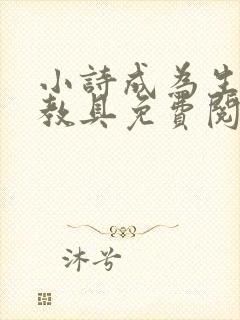 小诗成为生物课教具免费阅读