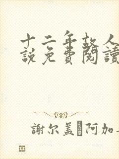 十二年故人戏小说免费阅读