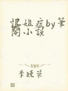 恨姐症by笔趣阁小说