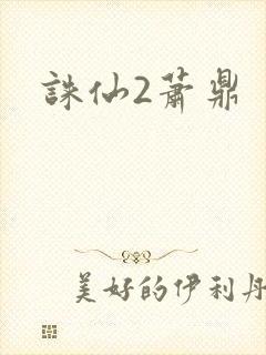诛仙2萧鼎
