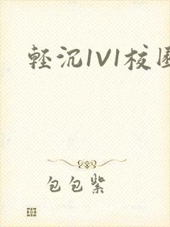 轻沉1V1校园
