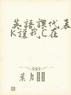 英语课代表穿JK让我C在