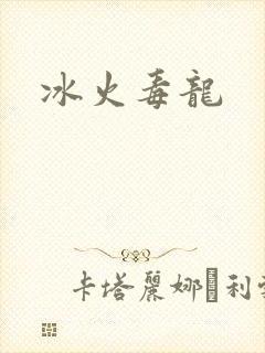 冰火毒龙