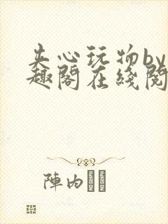夹心玩物by笔趣阁在线阅读