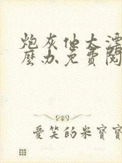 炮灰他太漂亮怎么办免费阅读
