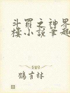 斗罗之神界青神楼小说笔趣阁免费阅读封面