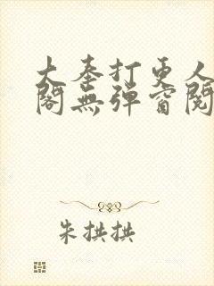 大奉打更人笔趣阁无弹窗阅读封面