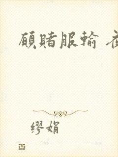 愿赌服输 夜蔓