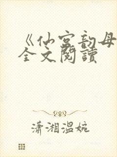 《仙宫韵母录》全文阅读