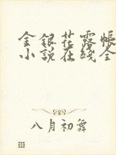 金银花露帐中香小说在线全文免费阅读笔