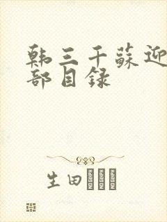 韩三千苏迎夏全部目录