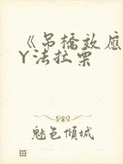 《吊桥效应》BY法拉栗封面