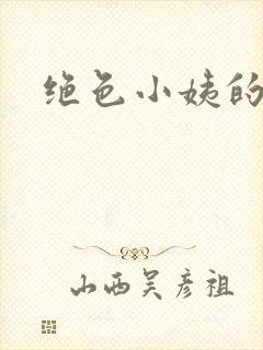 绝色小姨的诱惑
