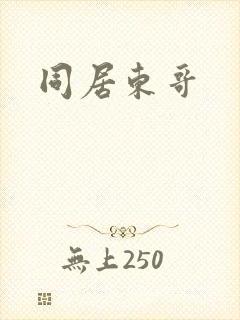 同居东哥