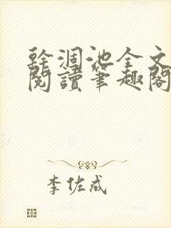 干涸池全文免费阅读笔趣阁