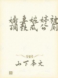 娇妻婉婷被黑人调教成公厕小说