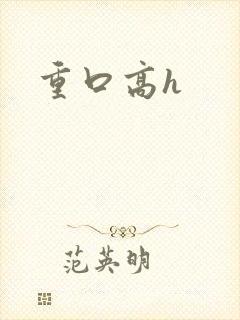 重口高h