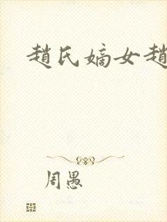 赵氏嫡女赵姝玉封面