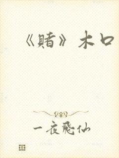 《赌》木口银