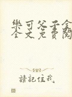 乐可父子金银花全文免费阅读在线