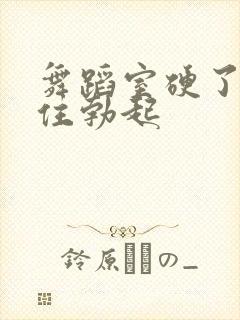 舞蹈室硬了忍不住勃起