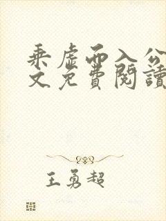 乘虚而入公媳全文免费阅读笔趣阁封面