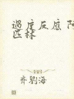 过度反应 阿司匹林