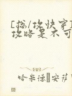[总/攻快穿]攻略是不可能攻略的