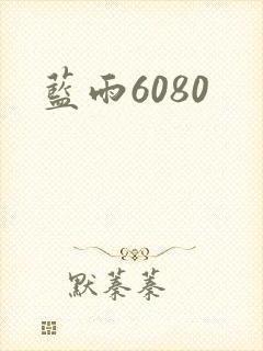 蓝雨6080