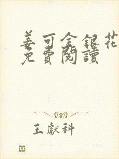 姜可金银花全文免费阅读封面