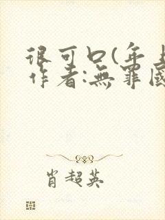 很可口(年上)作者:无罪国度小说封面