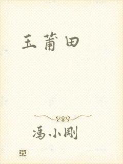 玉莆田封面