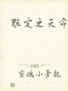 既定之天命