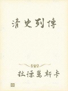 清史列传封面